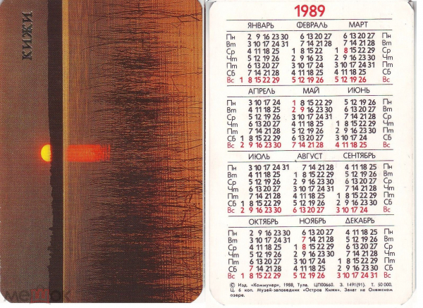 Календарик 1989 Кижи закат на Онежском озере