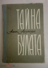 книга Ашот Арзуманян Тайна булата 1967 г.