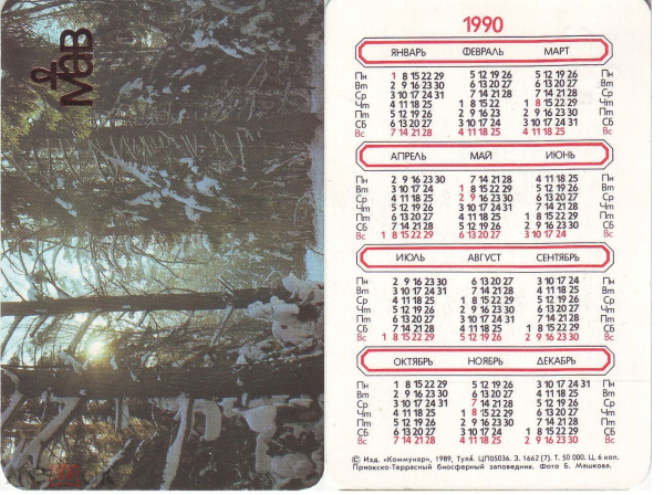 Календарик 1990,Приокско-Террасный биосферный заповедник, изд. Коммунар