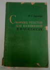 Книга Харченко И. Г. Сборник текстов для изложений в 4-6 классах. Пособие для учителей
