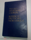 Книга Карманный Русско-Немецкий словарь Лоховиц 1980
