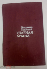 Книга 1988 г. Владимир Конюшев роман Ударная армия