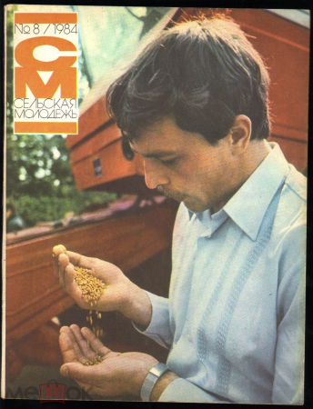 Журнал СССР "Сельская молодежь" № 8 1984 год