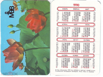 Календарик 1990, Астраханский биосферный заповедник, Лотос, изд. Коммунар