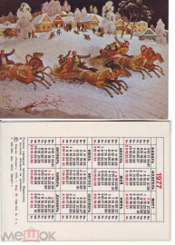 Календарик 1977 Федоскино, русские народные промыслы, катание на тройках