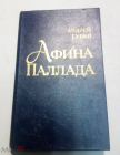 Книга Губин Андрей. Афина Паллада 1985 г.