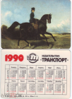 Календарик СССР 1990 изд. Транспорт, девушка на лошади