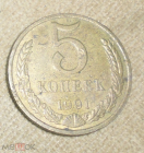 Монета СССР 1991 г 5 копеек буква М