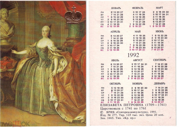 Календарик 1992 год Царица Елизавета Петровна ВРИБ Союзрекламкультура