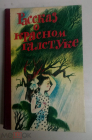 Книга Ставрополь 1987 Рыбасова В. В. Рассказ о красном галстуке Повести, рассказы.