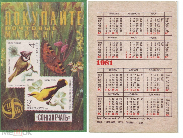 Календарик СССР 1981, Покупайте почтовые марки! Союзпечать. Агитация филателии