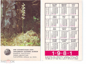 Календарик 1981 ЛАТВССР Охраняемое растение Любка двулистная