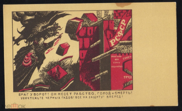 Открытка 1968 г. Агитационная гражданской войны. Враг у ворот. Советский художник