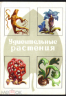 Набор открыток СССР 1976 г. Удивительные растения Худ. З. Воронцова 16 из 32
