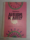 Книга 1976 г. Башкирова Г.Б., Лицом к лицу.