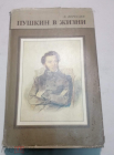 Книга Пушкин в жизни. В. Верасаев.