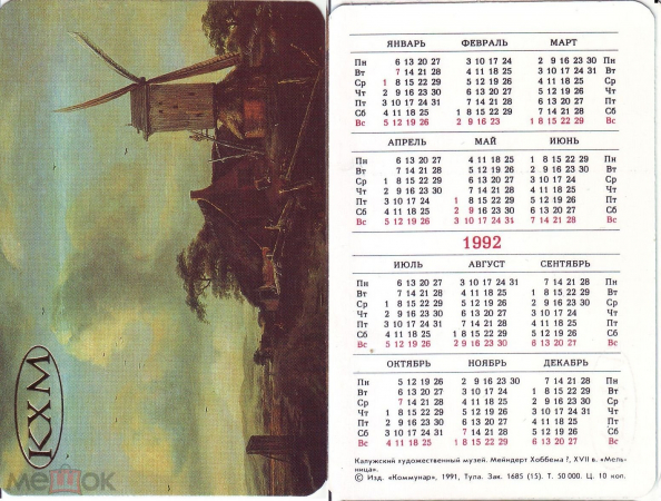 Календарик 1992 М. Хоббема, Мельница, Калужский худ. музей (КХМ) изд. Коммунар