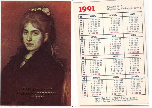 Календарик 1991 год Харьковский художественный музей, И.Е. Репин, портрет С. Любицкой