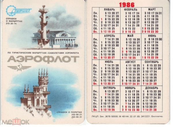 Календарик 1986 Аэрофлот, Ленинград, Турист