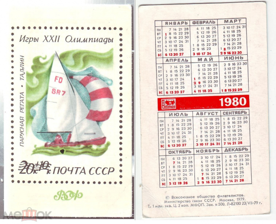 Календарик СССР 1980, Почто СССР Олимпиада, регата парусная. Агитация филателии