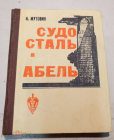 Книга Мутовин Иван Судосталь. Абель 1977 год изд Краснодар
