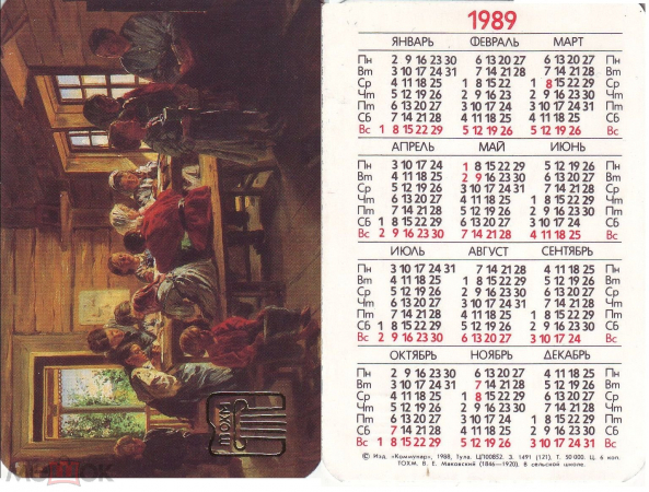 Календарик 1989 Маковский, В сельской школе, ТОХМ изд. Коммунар