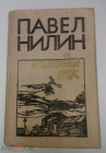 Книга 1987 г. Павел Нилин Испытательный срок: Повести и рассказы