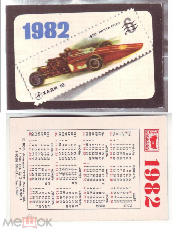 Календарик СССР 1982, почтовые марки! хади-10 Союзпечать. Агитация филателии