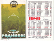 Календарик СССР, 1989, охраняйте природу, охраняйте родники