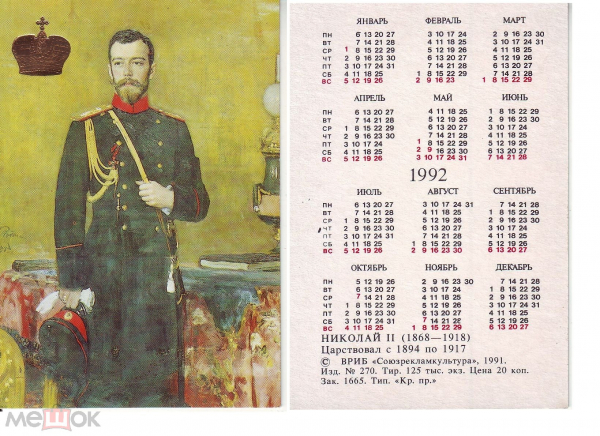 Календарик 1992 год Император Николай II ВРИБ Союзрекламкультура