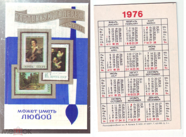 Календарик СССР 1976, Картинную галерею может иметь любой. Агитация филателии