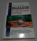 Книга Малахов. 2002 г. Исцеление кармы.