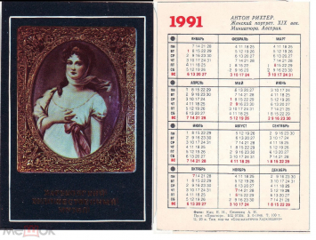 Календарик 1991 год Харьковский художественный музей, Антон Рихтер, женский портрет
