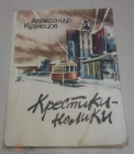 Книга 1988 Кузнецов А. Крестики-нолики.