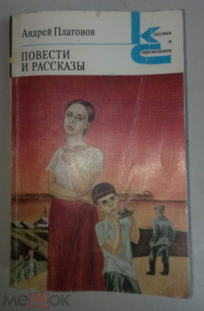 Книга - АНДРЕЙ ПЛАТОНОВ - Повести и рассказы. 1983 г.