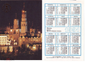 Календарик 1991 год Кремль, вид на Соборную площадь