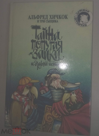 Книга: А. Хичкок и три сыщика "Тайна попугая заики" 1992 г. - детская литература