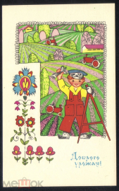 Открытка СССР 1968 г. из набора Доброго урожая! худ. Искринская. Дети, трактор, поля чистая