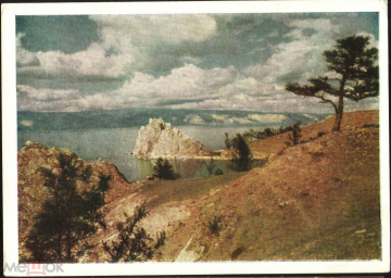 Открытка РСФСР 1957 г. Озеро Байкал фото Л. Бородулина ИЗОГИЗ чистая