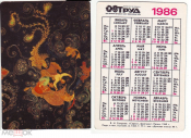 Календарик 1986 Палех, Садко