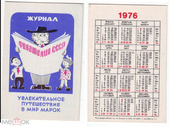 Календарик СССР 1976, Увлекательное путешествие в мир марок. Агитация филателии