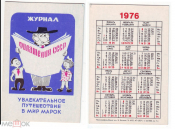 Календарик СССР 1976, Увлекательное путешествие в мир марок. Агитация филателии