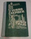 Книга 1986 Кожевников В. И. Тепло сердец Ставропольское книжное издательство
