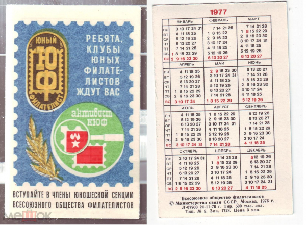 Календарик СССР 1977, Юношеская секция филателистов. Агитация филателии