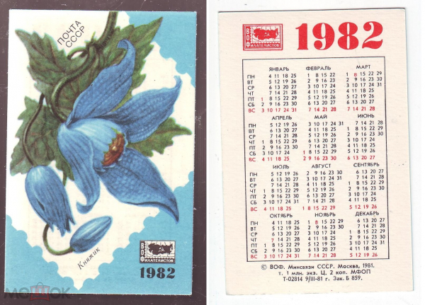 Календарик СССР 1982, Покупайте почтовые марки! Княжик. Агитация филателии
