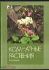 Набор открыток СССР 1987 г. Флора. Комнатные растения. Бегониевые 16 шт. полный