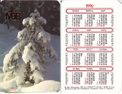 Календарик 1990,Приокско-Террасный биосферный заповедник, Авандельта, изд. Коммунар