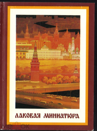 Набор открыток СССР 1981 г. Лаковая миниатюра. Народные промыслы. Набор. Комплект 19 шт