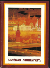 Набор открыток СССР 1981 г. Лаковая миниатюра. Народные промыслы. Набор. Комплект 19 шт