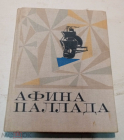 Книга Губин Андрей. Афина Паллада Ставропольское издательство